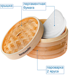 Пароварка, 24см, Бамбук, 2 яруса, 2 л