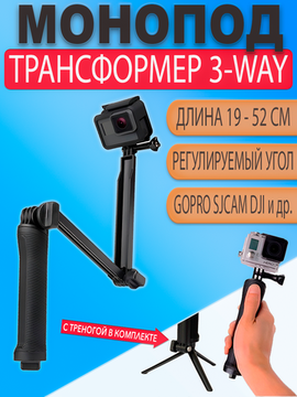 3-Way mount монопод штатив держатель трансформер для экшн камеры GoPro
