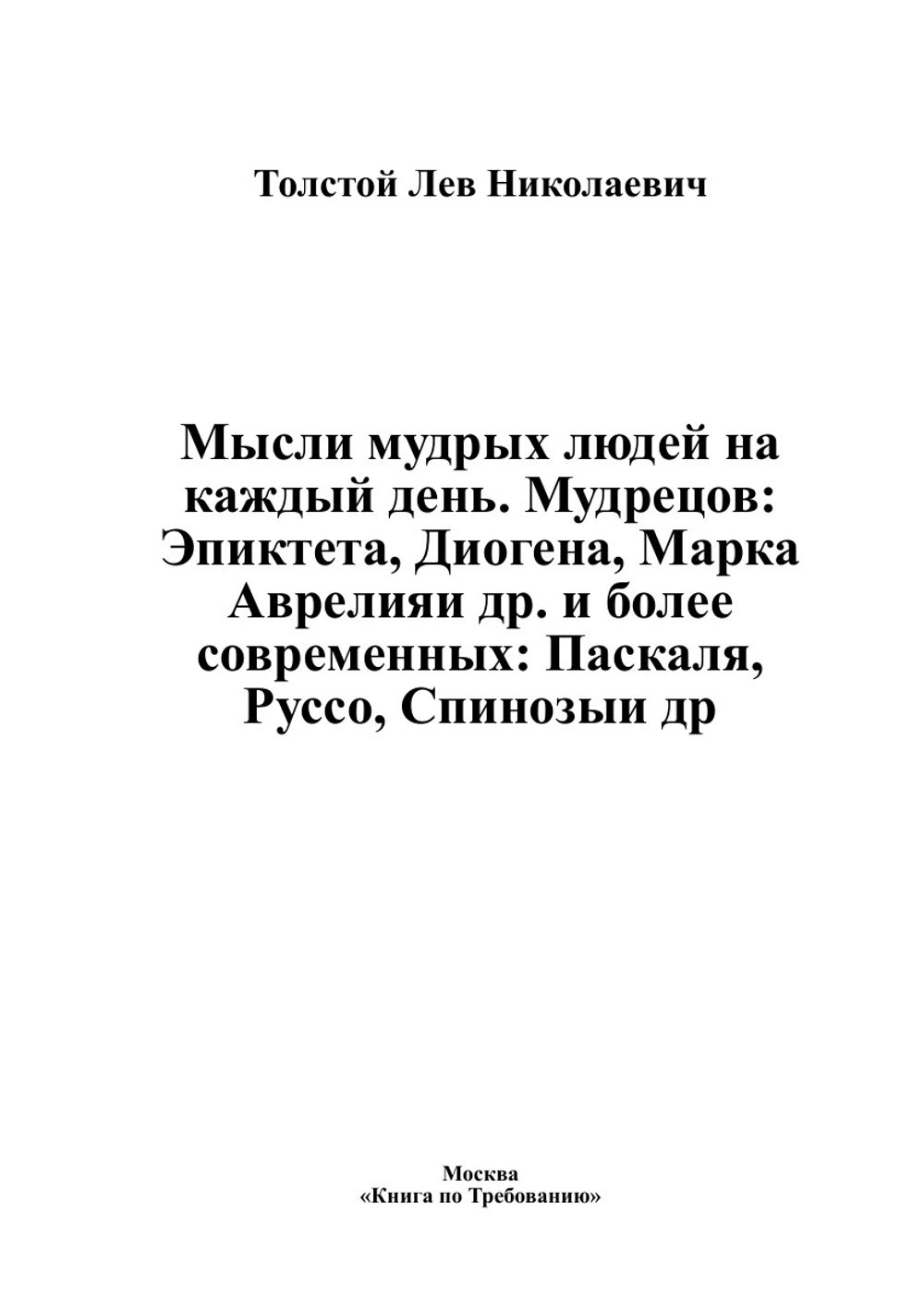 Мысли мудрых людей на каждый день. Мудрецов: Эпиктета, Диогена, Марка Аврелияи др. и более современных: Паскаля, Руссо, Спинозыи др | Толстой Лев Николаевич