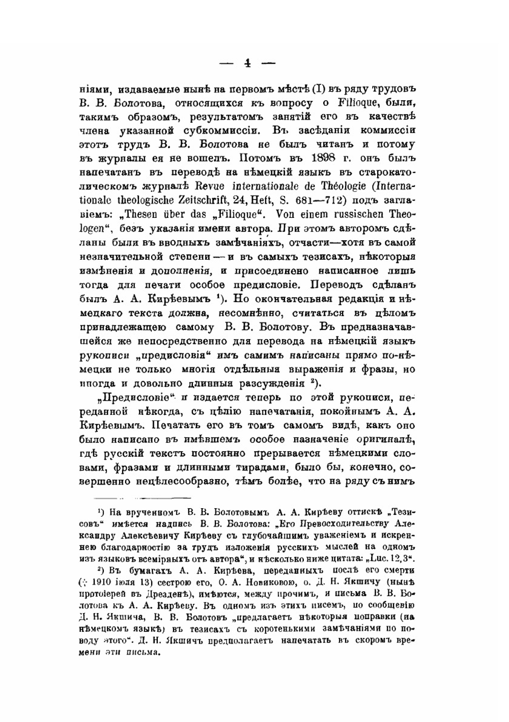 К вопросу о Filioque | В. В. Болотов