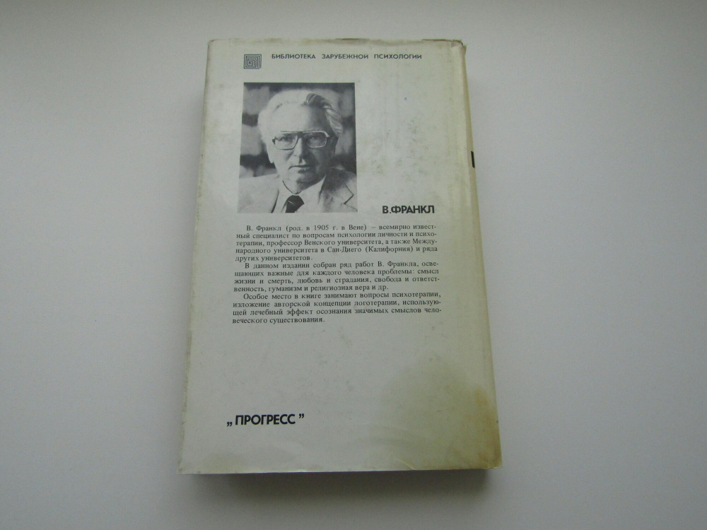 Человек в поисках смысла