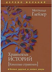 Хранители историй