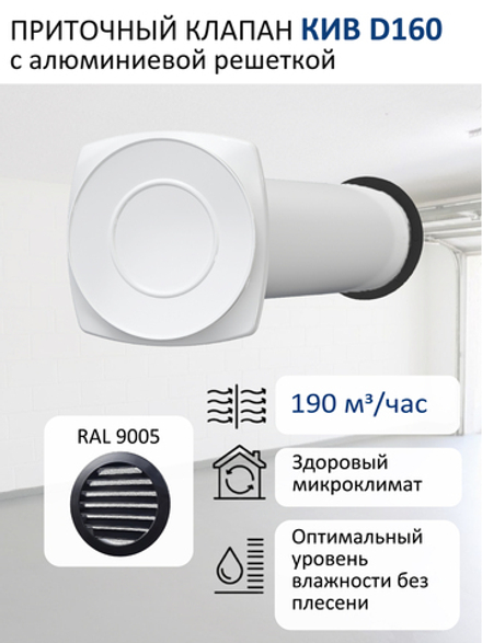 Приточный клапан КИВ D160 квадратный с алюминиевой решеткой RAL9005, чёрный