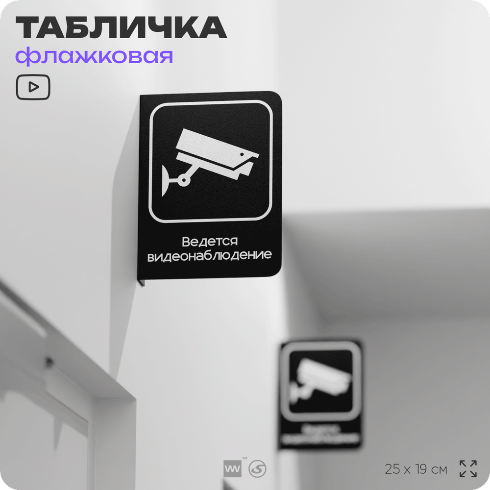 Табличка Ведется видеонаблюдение флажковая на стену, двусторонняя с крепежом, 19 х 25 см, для офиса, кафе, ресторана, серия COSMO, Айдентика Технолоджи