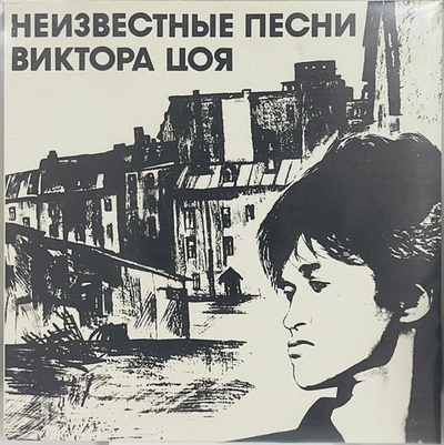 Кино - Неизвестные Песни