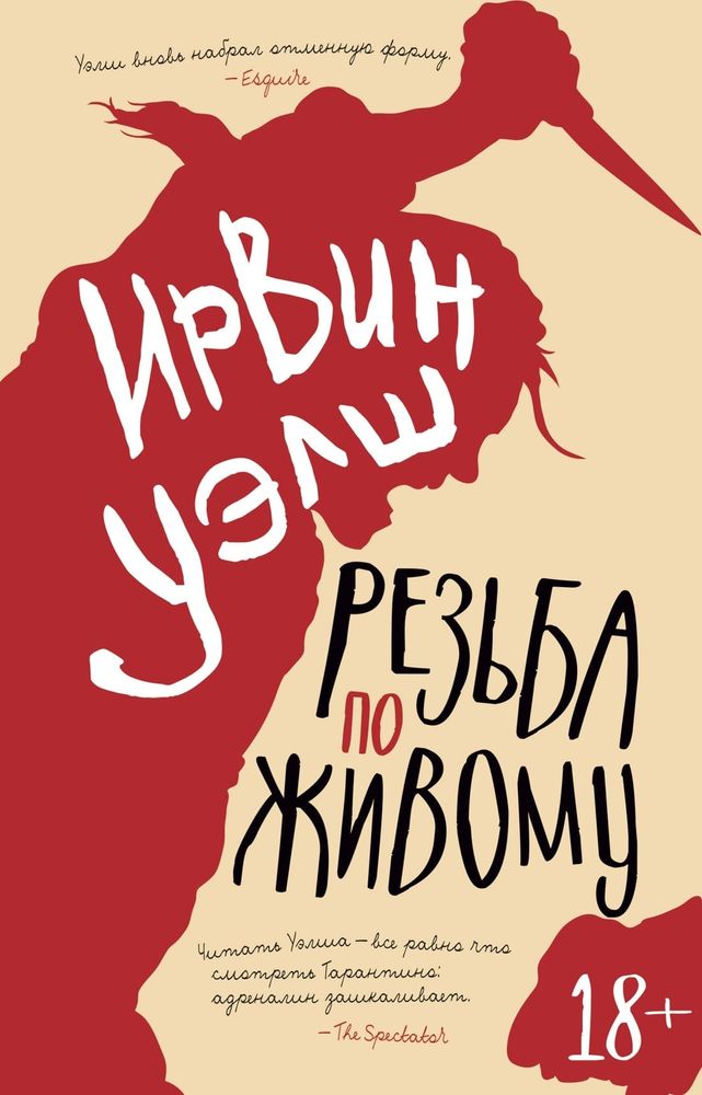 Резьба по живому. Ирвин Уэлш