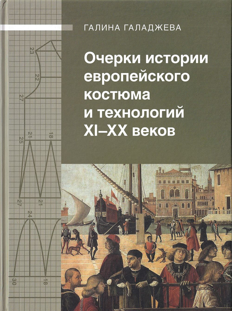 Очерки истории европейского костюмы и технологий XI – XX веков