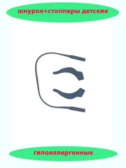 Шнурок для очков