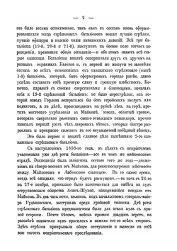 Описание боевой жизни в минувшую войну 1877-1878 годов. 2-го Кавказского стрелкового батальона | В.И. Иванов