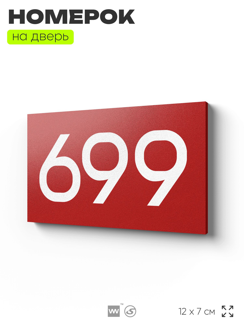 Номер на дверь 699, табличка на дверь для офиса, квартиры, кабинета, аудитории, склада, красная 120х70 мм, Айдентика Технолоджи
