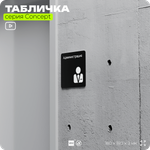 Табличка Администрация, на дверь и стену, информационная и навигационная, серия CONCEPT, 18х18 см, пластиковая, Айдентика Технолоджи