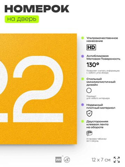 Номер на дверь 422, табличка на дверь для офиса, квартиры, кабинета, аудитории, склада, желтая 120х70 мм, Айдентика Технолоджи