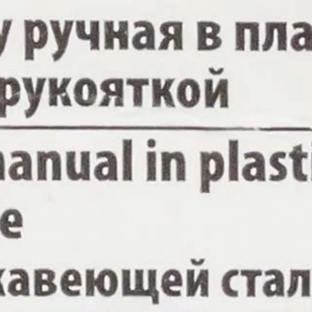Щетка по металлу ручная в пластиковом корпусе с прорезиненной рукояткой (проволока из нержавеющей стали, 5x18рядов) RockForce##Rock FORCE RF-340125228