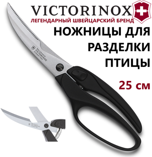 Кухонные ножницы Victorinox для разделки птицы (7.6344)