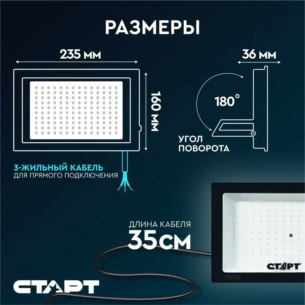 Прожектор светодиодный уличный 150ВТ СТАРТ влагозащищенный, белый свет