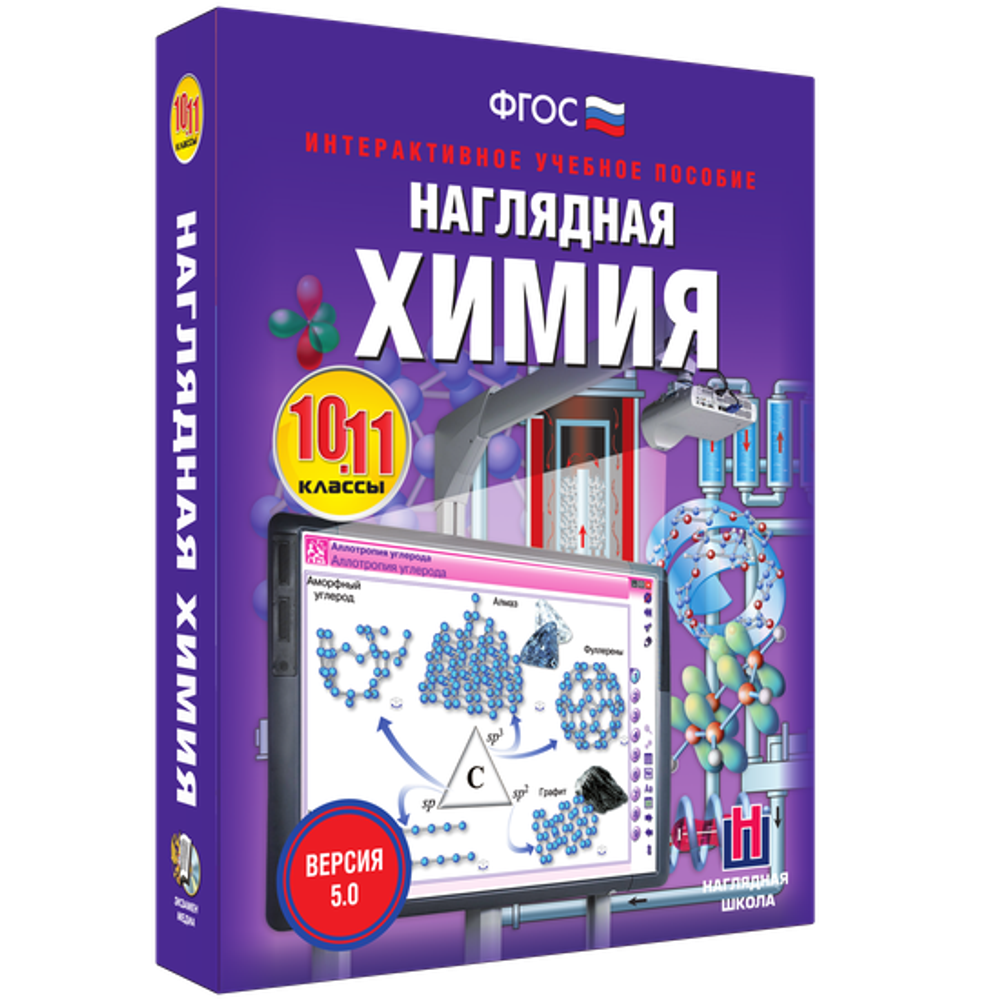 Наглядная химия. 10 - 11 классы