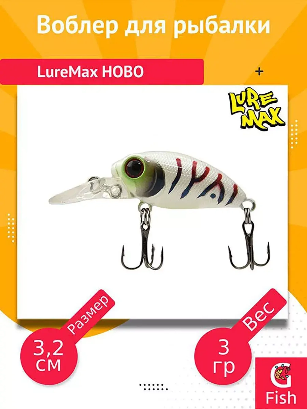 Воблер для рыбалки  LureMax HOBO