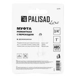 Муфта соединительная с переходом 3/4-1, пластмассовая Palisad, 65791