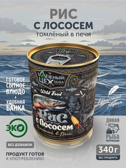 Рис с лососем томлёный в печи ТАЁЖНЫЙ ЦЕХ готовая каша, 340 г
