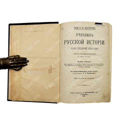 Платонов С. Ф. Учебник русской истории для средней школы, 1911.