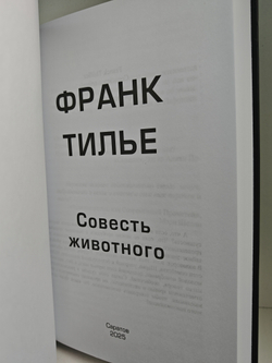 Совесть животного