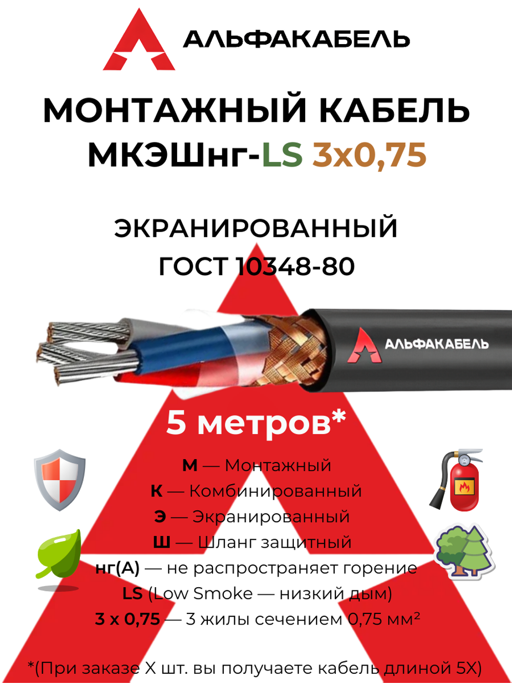 Монтажный кабель МКЭШнг-LS 3х0,75 (Альфакабель) - 5 метров