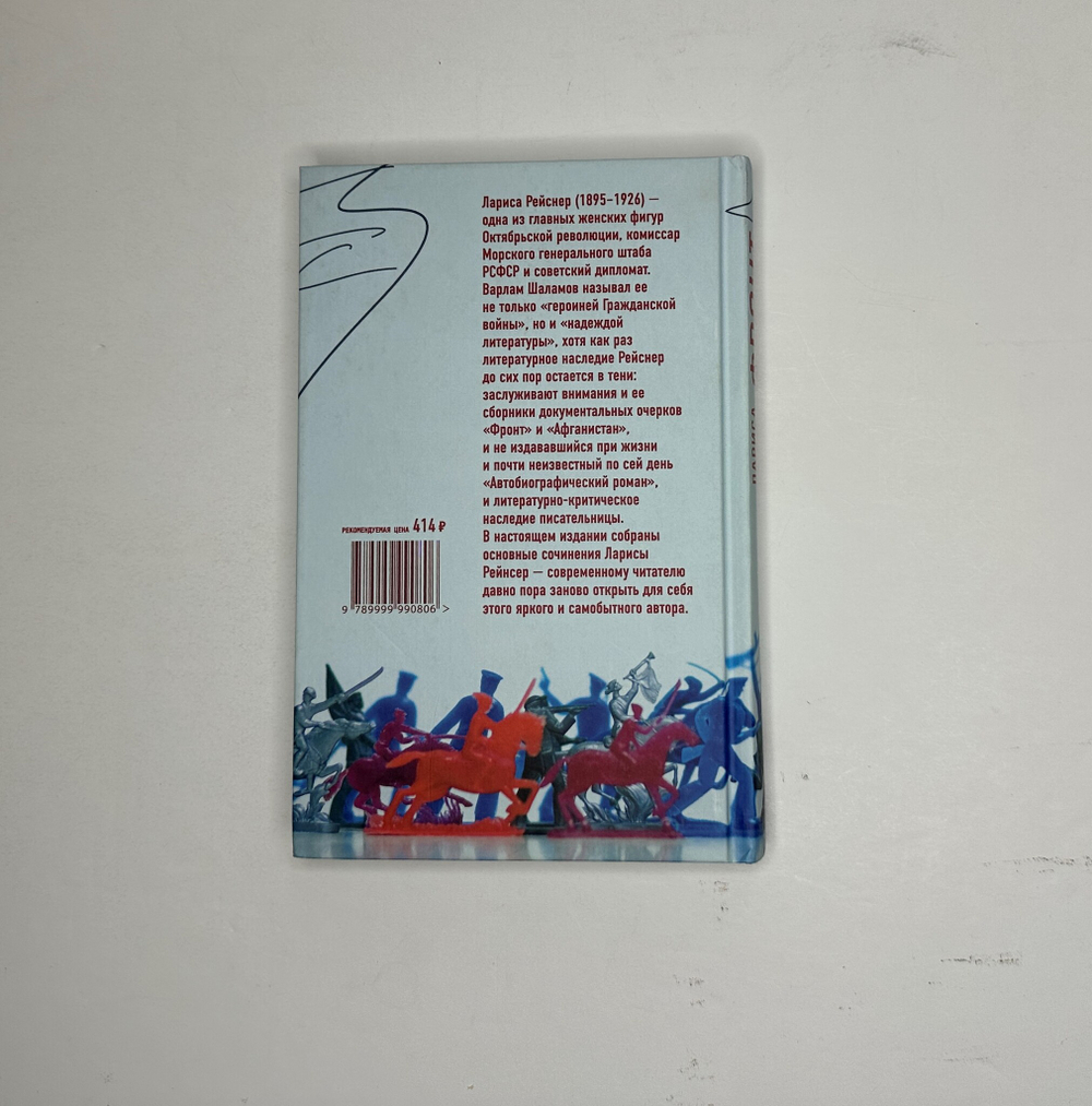 Рейснер Л. Фронт. М., Изд.Common place, 2018 г.