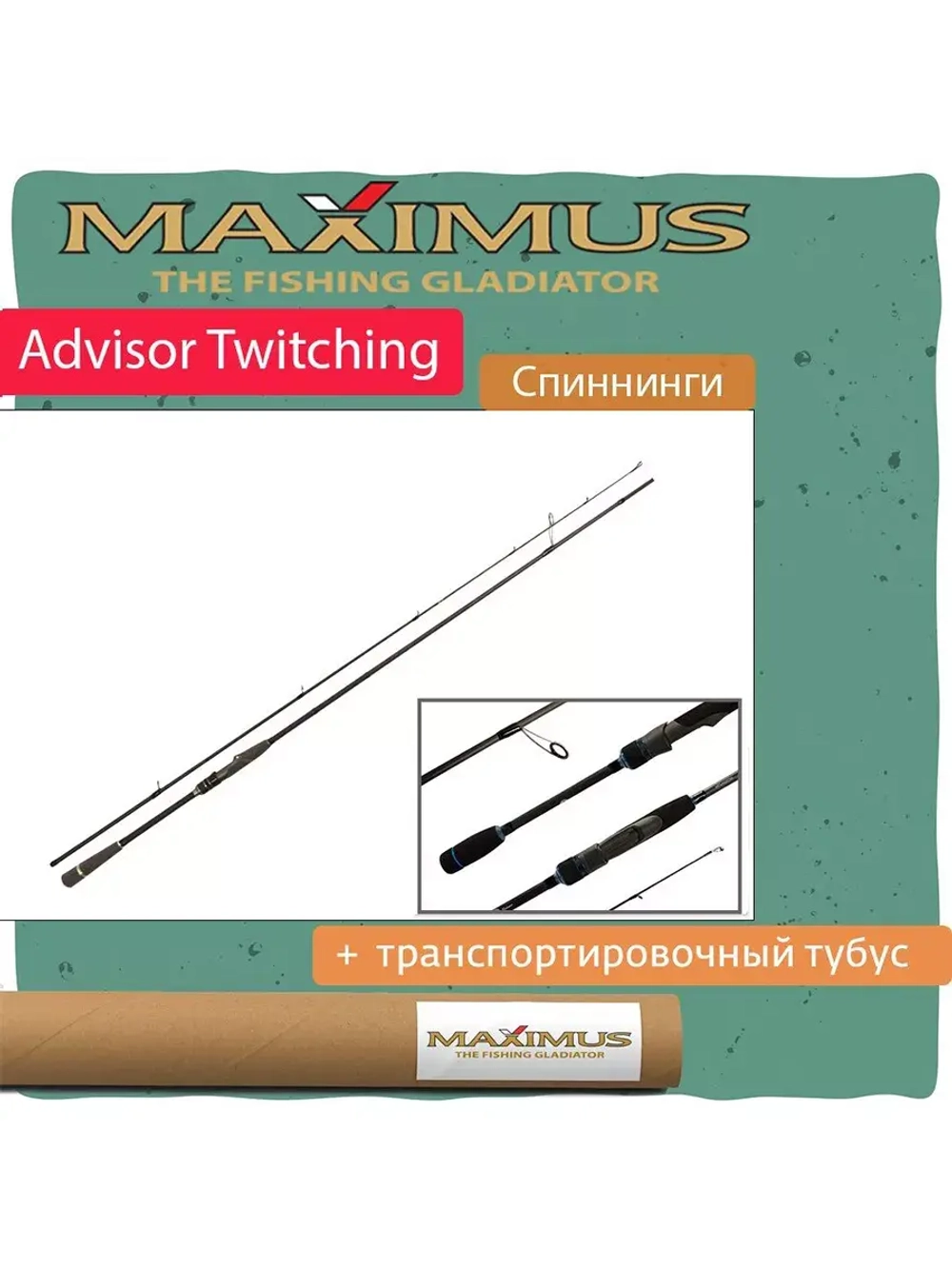 Спиннинг Maximus ADVISOR TWITCHING