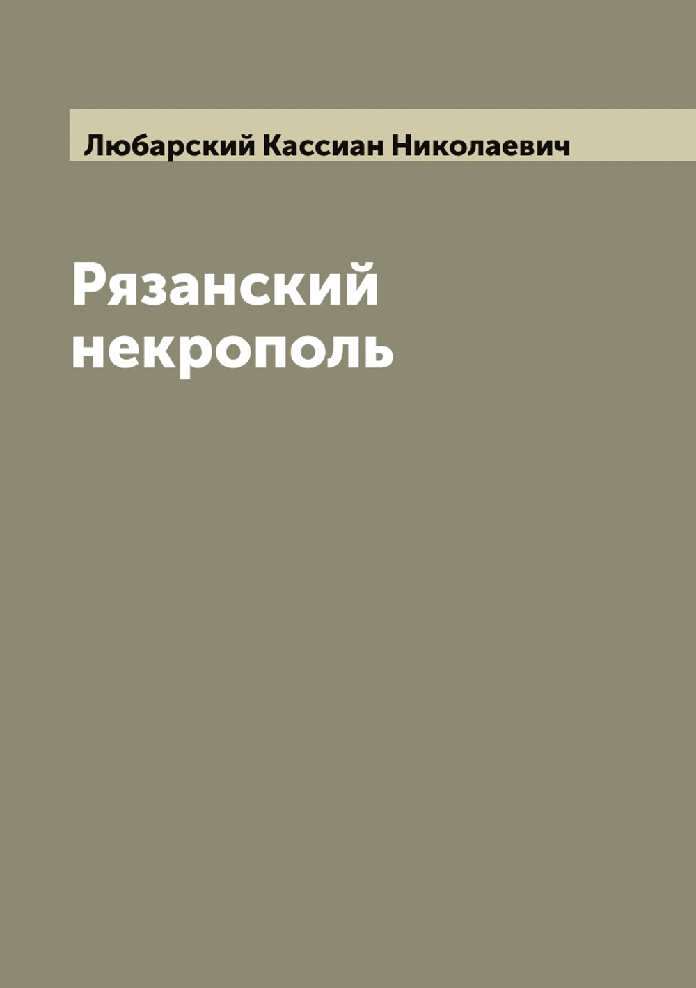 Рязанский некрополь | Любарский Кассиан Николаевич