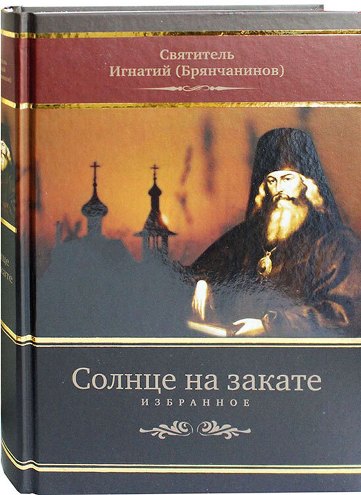 Солнце на закате (Благозвонница) (Свт. И. Брянчанинов)