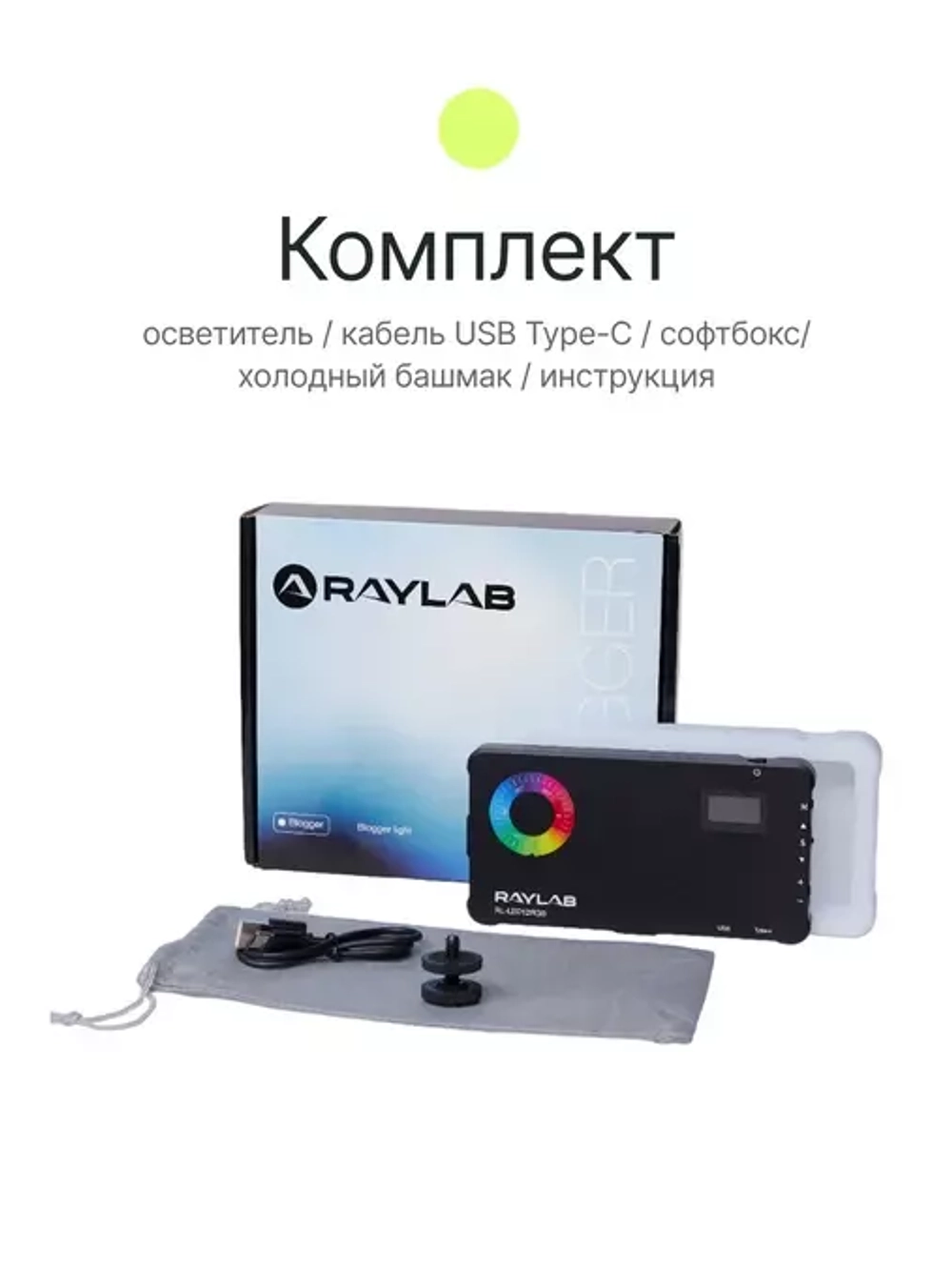 Осветитель светодиодный Raylab RL-LED12RGB 2500-9000К