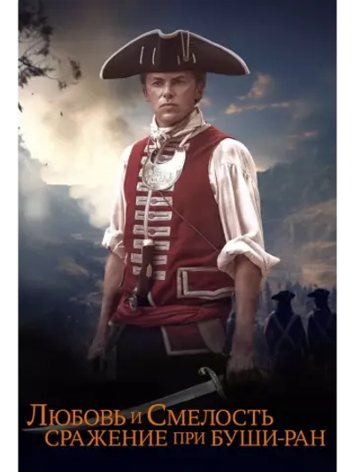 Любовь и смелость. Сражение при Буши-Ран (2024) (DVD-R)