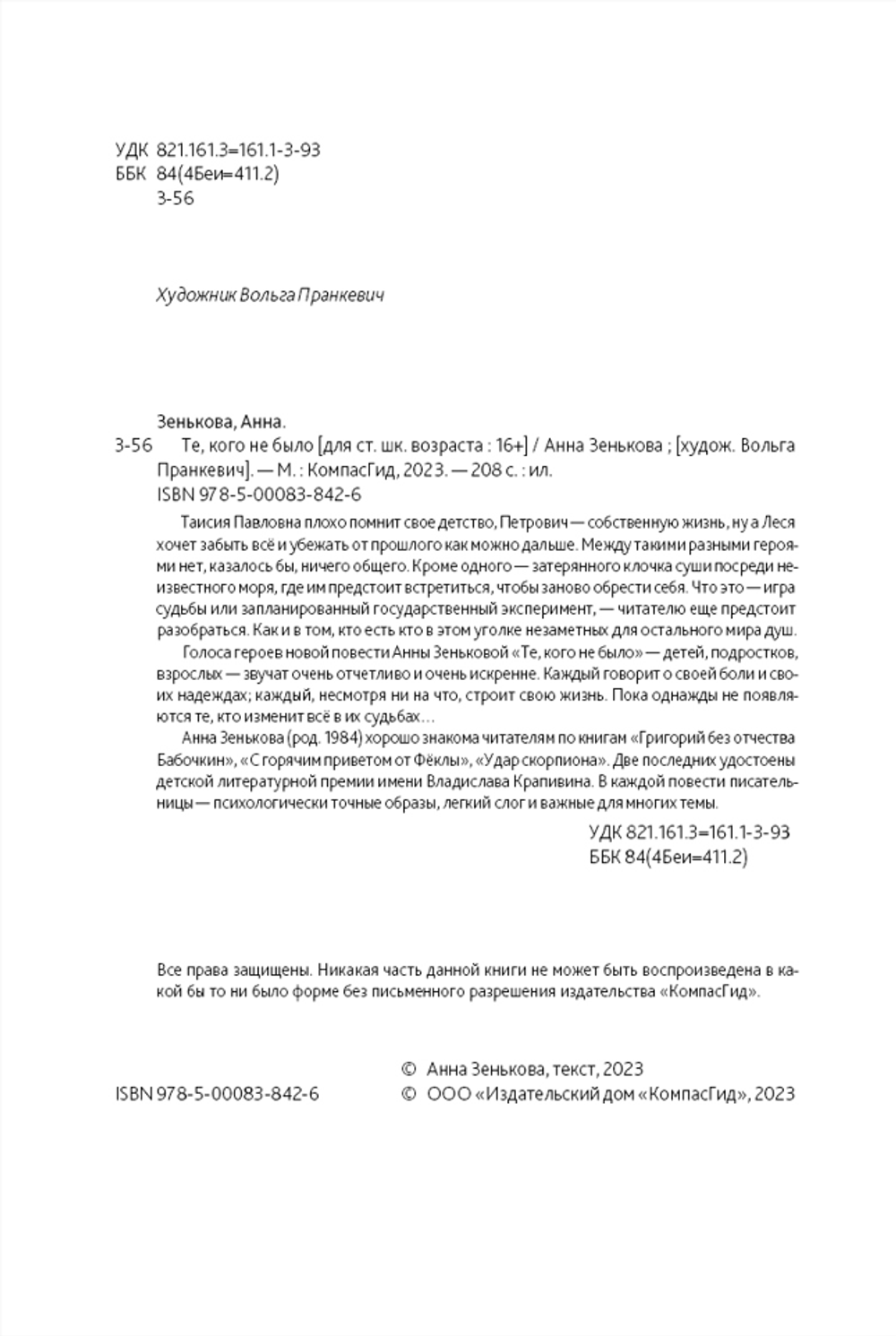 Те, кого не было