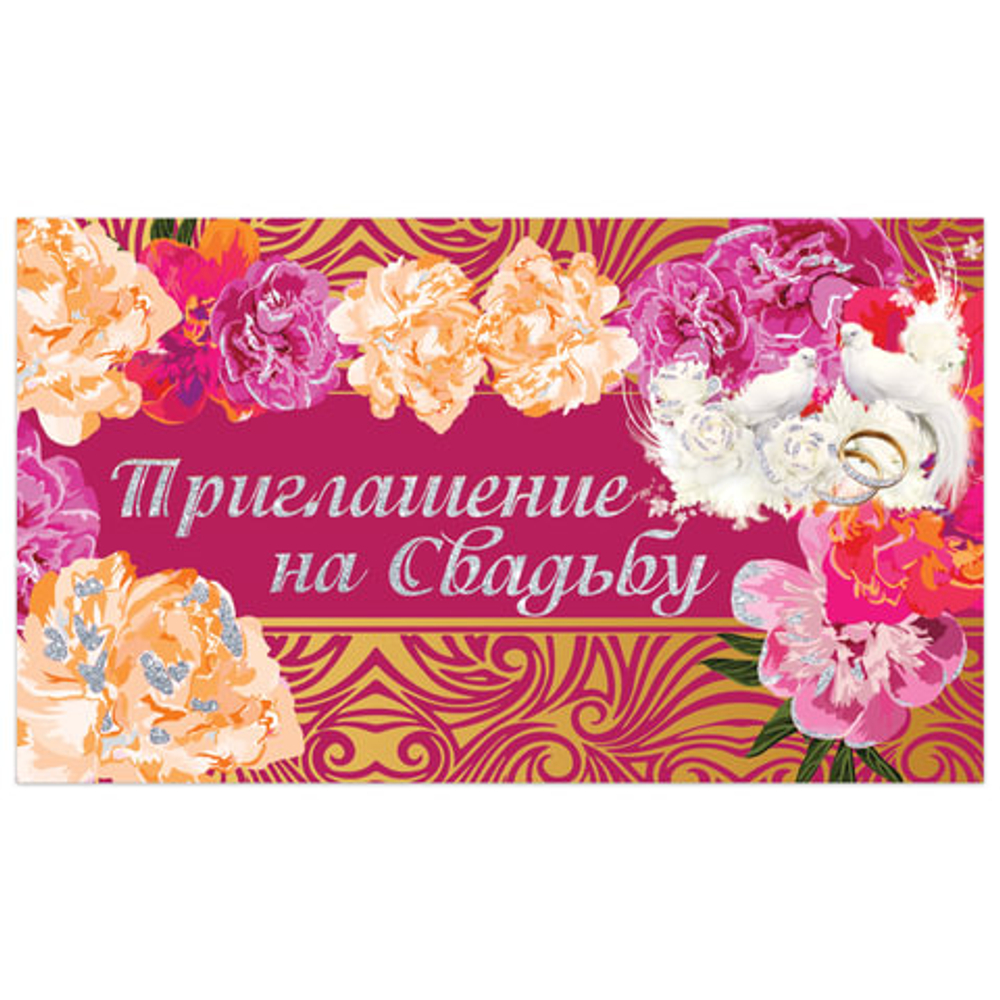 Приглашение "На свадьбу" 70х120 мм (в развороте 70х240 мм), "Роскошь", блестки, ЗОЛОТАЯ СКАЗКА, 128932