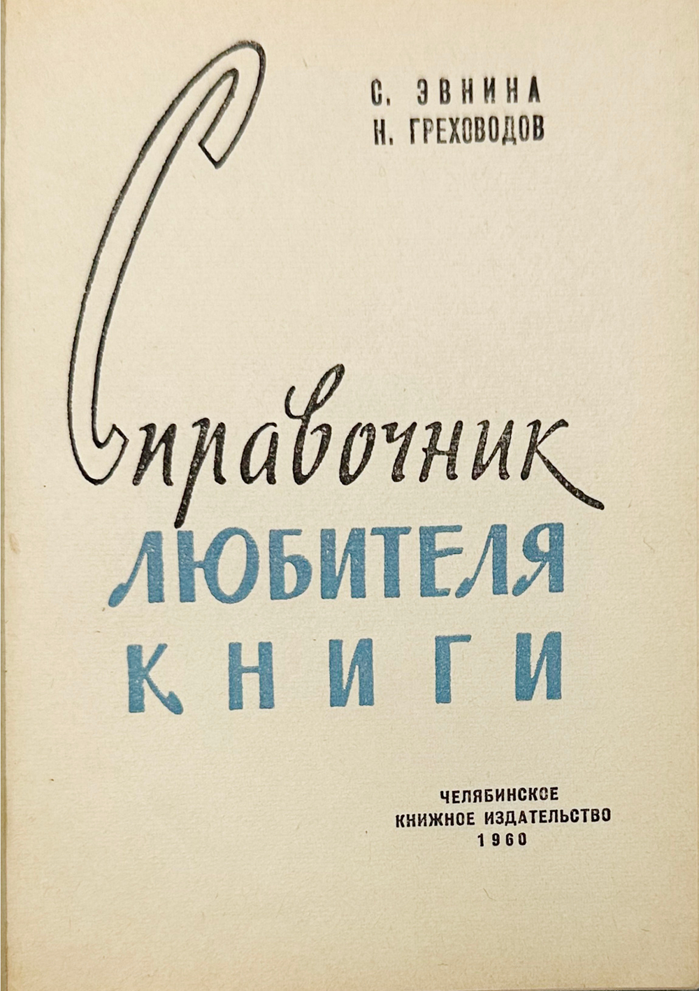 Эвнина С.И., Греховодов Н.Н. Справочник любителя книги. - Челябинск: Кн. изд-во, 1960. - 183 с.