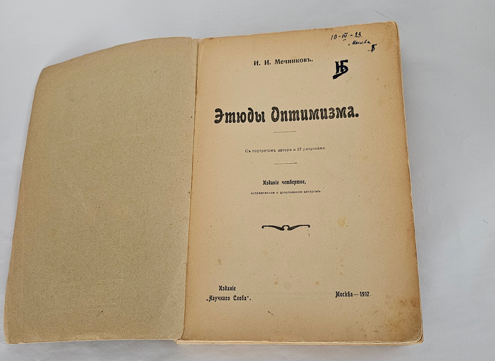 "Этюды оптимизма : С портр. автора и 27 рис". 1917г.