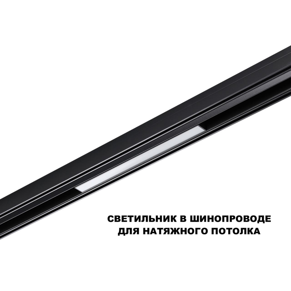 359617 SHINO NT25 000 черный Трековый светильник для низков. шинопровода с переключ. цв. темпер. IP20 LED 3000К\4000К\6000К 10W 48V FLUM