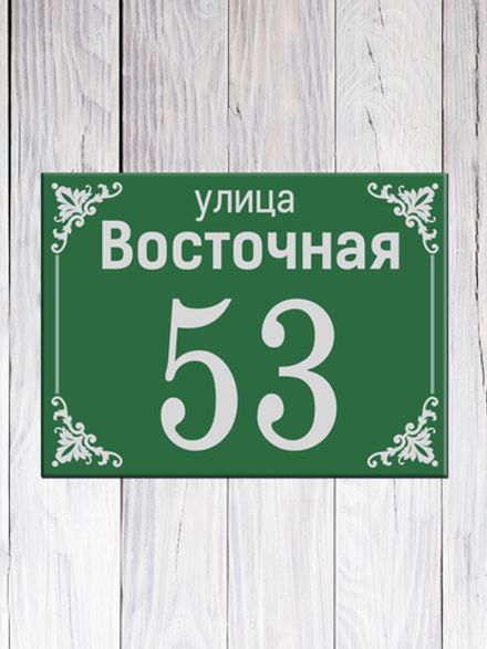 Табличка адресная ГР-5