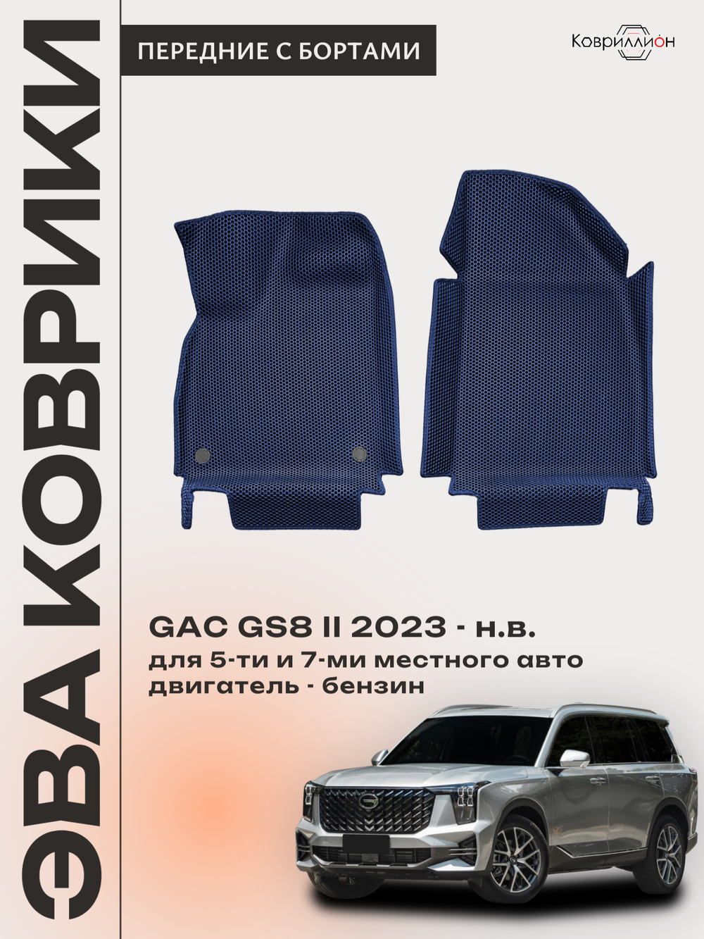 Передние автомобильные коврики ЭВА с бортами для GAC GS8 II (23-н.в.)