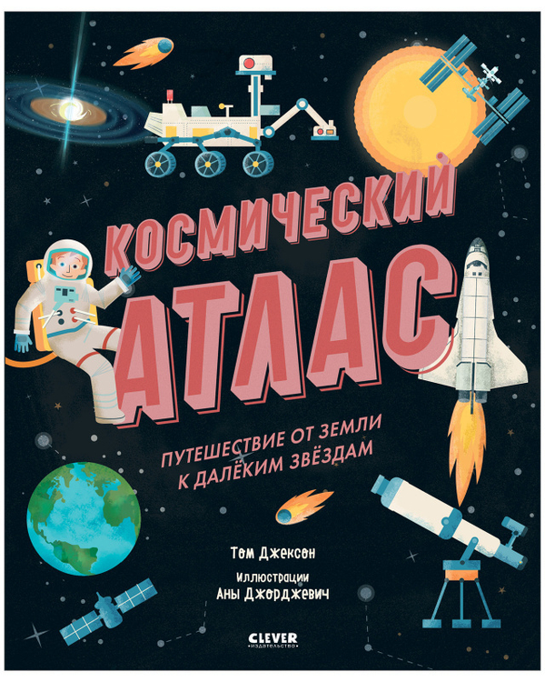 Удивительные энциклопедии. Космический атлас. Путешествие от Земли к далёким звёздам