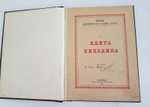 "Вега. Апокрифические сказание о Христе. Книга Никодима". 1912г. - антикварное издание