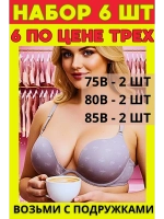НАБОР 6 ШТ Франзуская модель Бюстгальтера открытого пушап