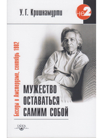 Мужество оставаться самим собой. Беседы в Амстердаме, сентябрь 1982 г. 2-е изд.