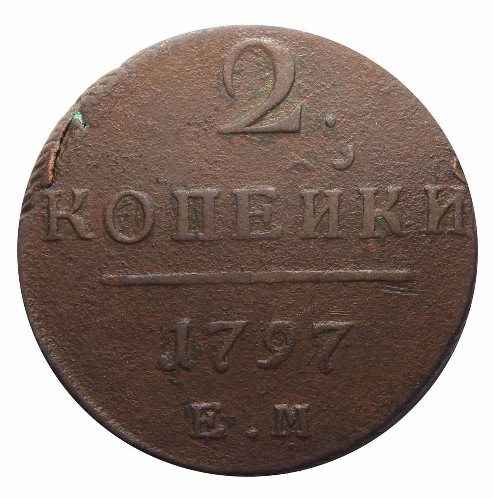 2 копейки 1797 ЕМ Павел I F-VF