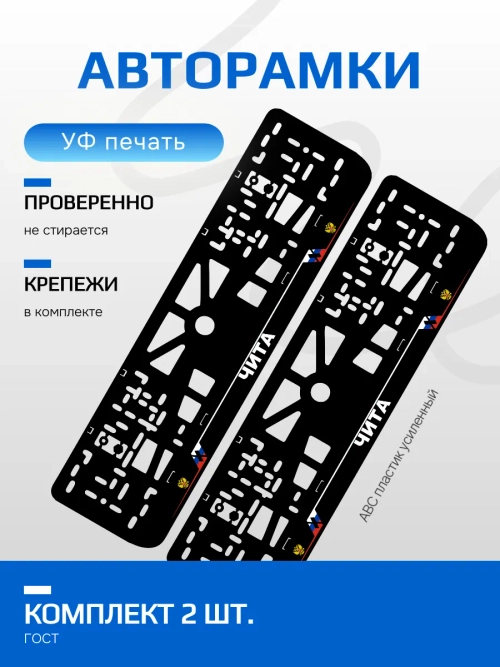 АВТО рамка. Чита NL.