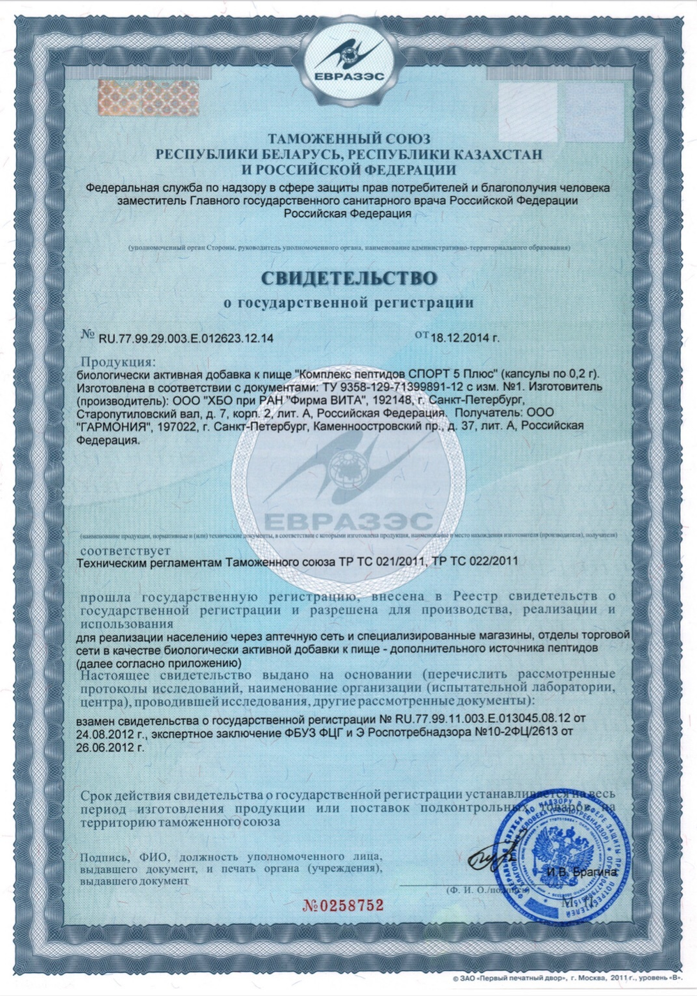 Спорт Рекавери 3 Плюс® Сертификат на Пептиды