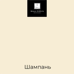 Magic Paints Краска Быстросохнущая, Гладкая, до 90°, Акриловая, Водная, Матовое покрытие, 0.5 л, 0.7 кг, бежевый, светло-бежевый