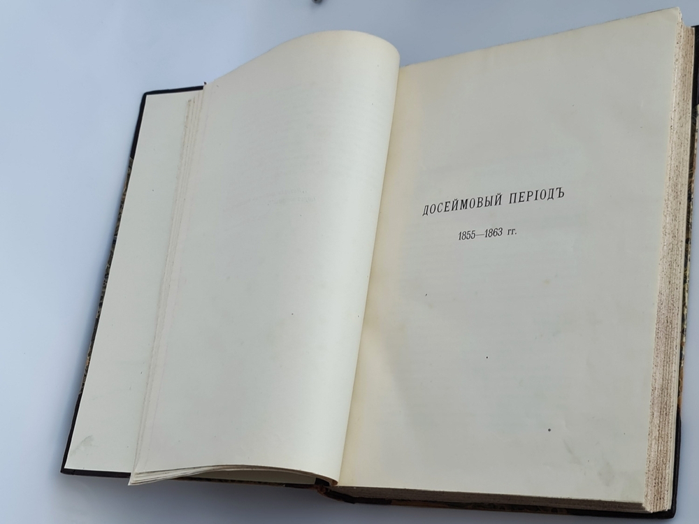"История Финляндии. Время Императора Александра II". М.Бородкин. 1908 г.