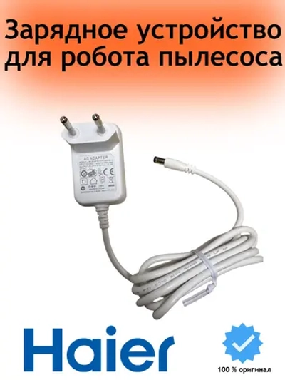 Адаптер питания для робота пылесоса 0530092845 Haier