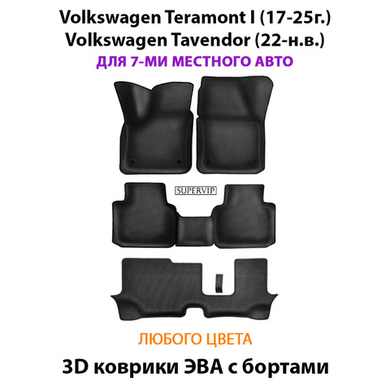 Автомобильные коврики ЭВА с бортами на 3 ряда для Volkswagen Teramont I (17-25г.), Volkswagen Tavendor (22-н.в.) 7-ми местное авто